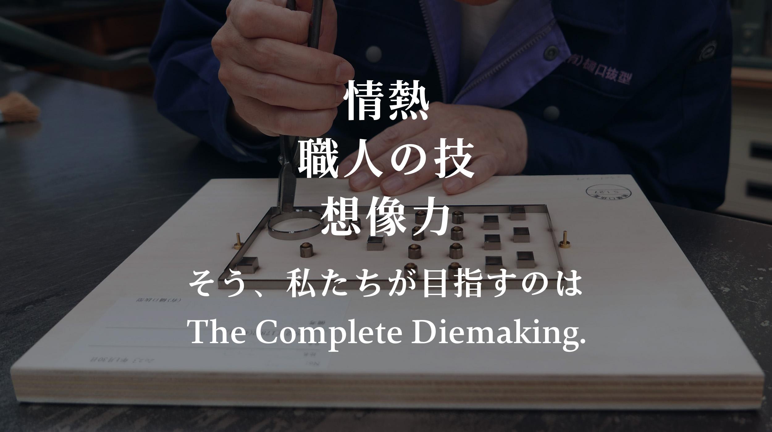 融通、小回りが効く高品質な樋口抜型